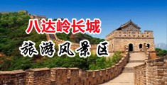 操大骚逼黄色电影中国北京-八达岭长城旅游风景区